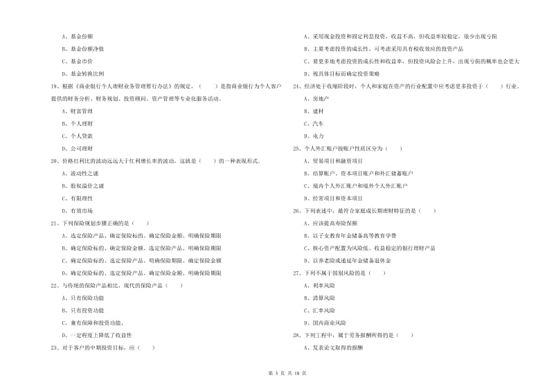 中级银行从业资格考试《个人理财》过关检测试卷D卷 含答案.doc_第3页