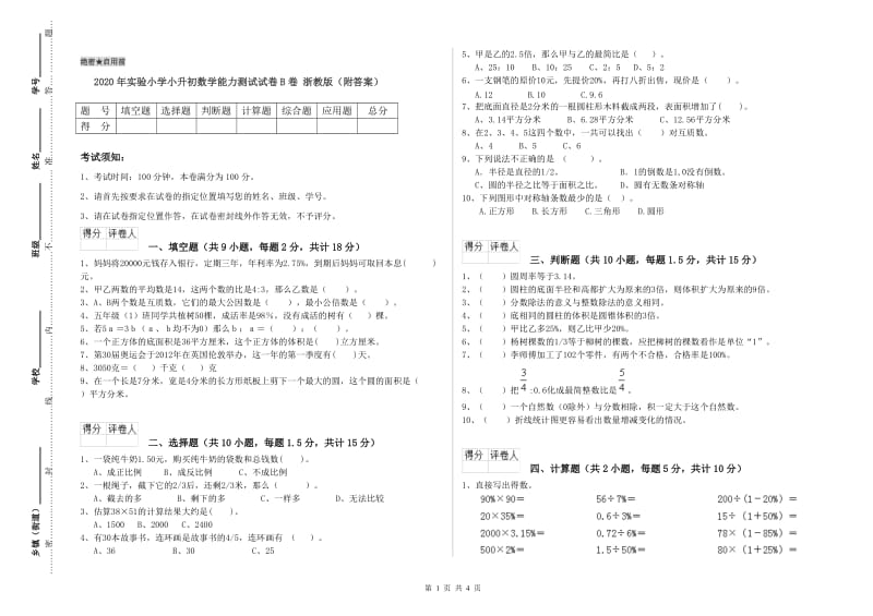 2020年实验小学小升初数学能力测试试卷B卷 浙教版（附答案）.doc_第1页