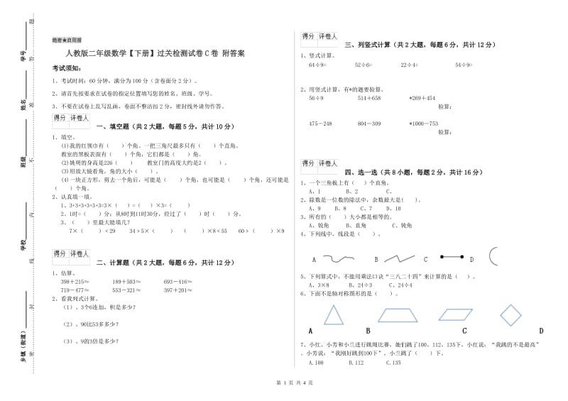 人教版二年级数学【下册】过关检测试卷C卷 附答案.doc_第1页