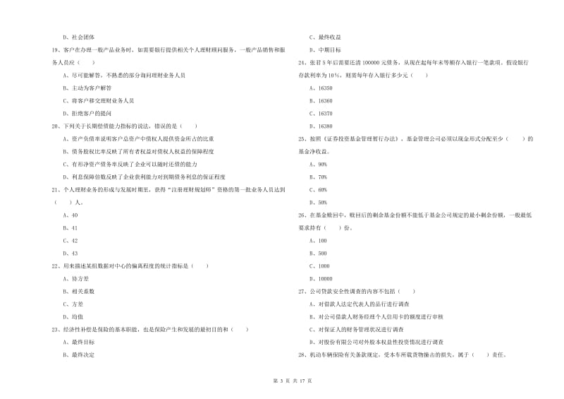 中级银行从业资格考试《个人理财》押题练习试卷B卷.doc_第3页