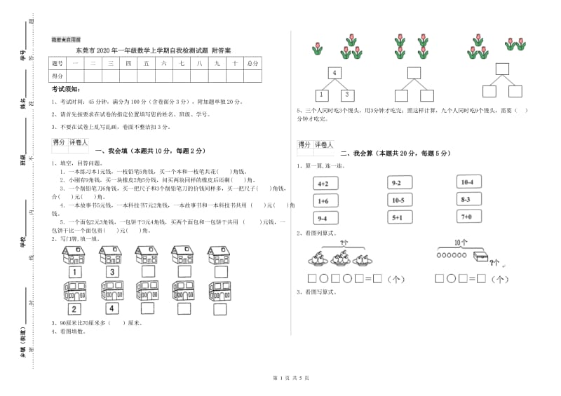 东莞市2020年一年级数学上学期自我检测试题 附答案.doc_第1页