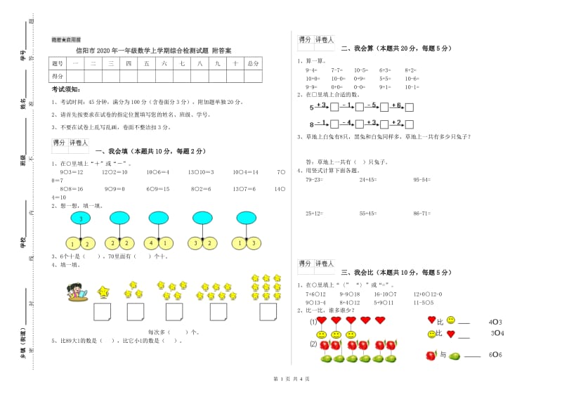 信阳市2020年一年级数学上学期综合检测试题 附答案.doc_第1页