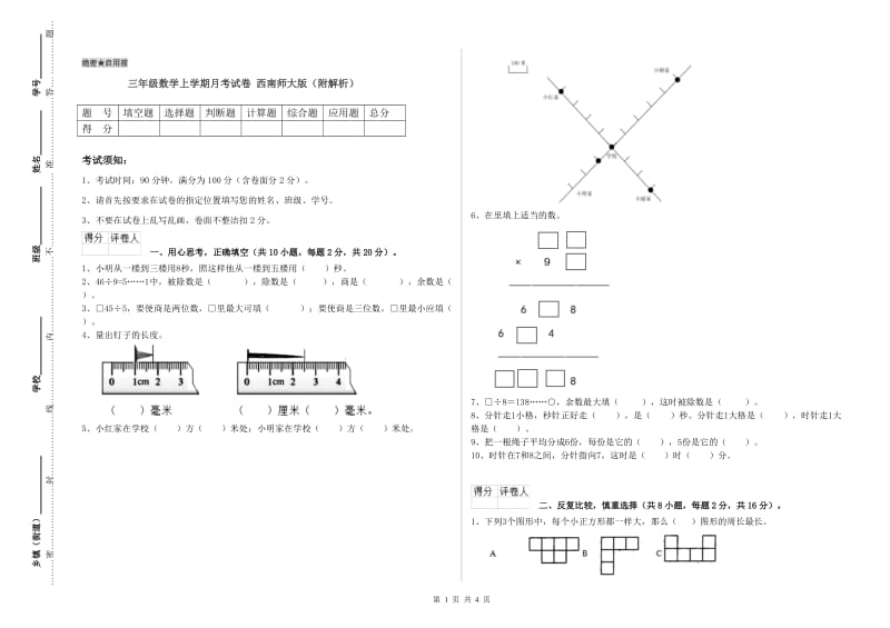 三年级数学上学期月考试卷 西南师大版（附解析）.doc_第1页