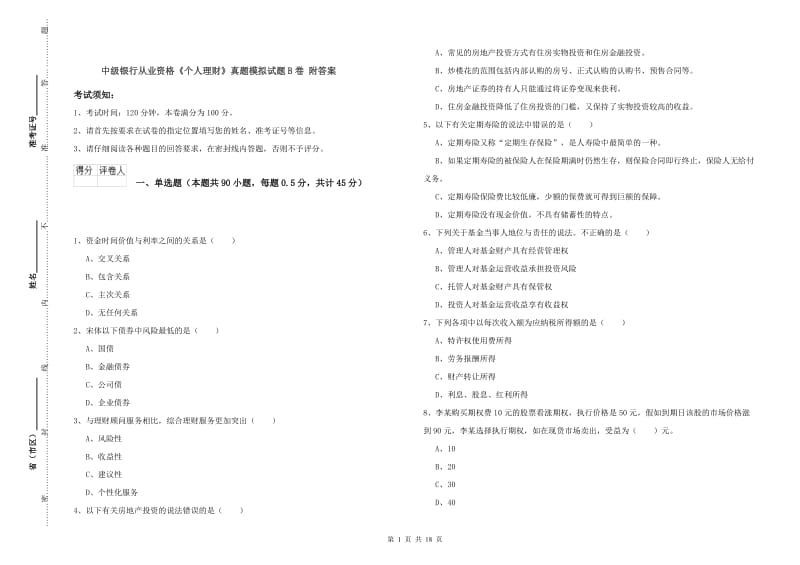 中级银行从业资格《个人理财》真题模拟试题B卷 附答案.doc_第1页