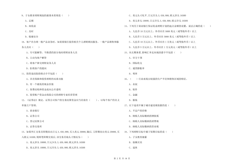 中级银行从业资格《个人理财》真题模拟试题B卷 附答案.doc_第2页