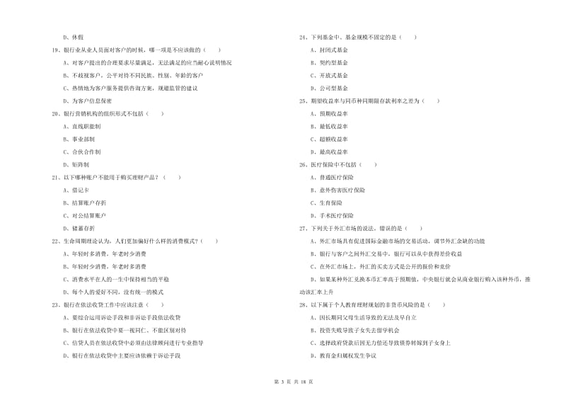 中级银行从业资格《个人理财》真题模拟试题B卷 附答案.doc_第3页