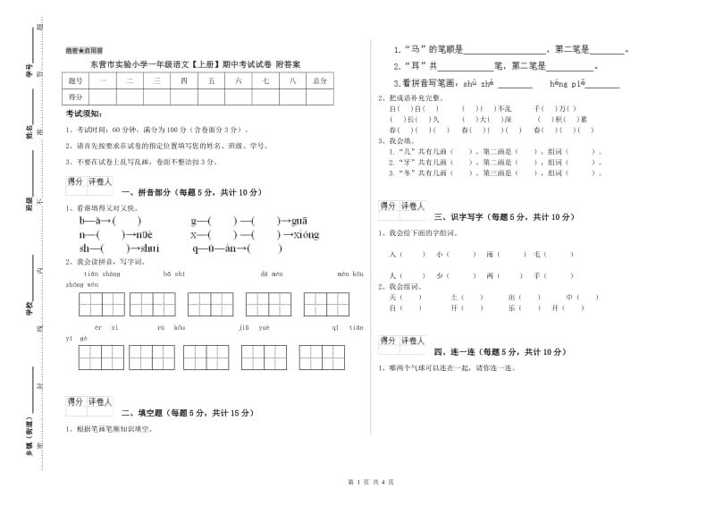 东营市实验小学一年级语文【上册】期中考试试卷 附答案.doc_第1页