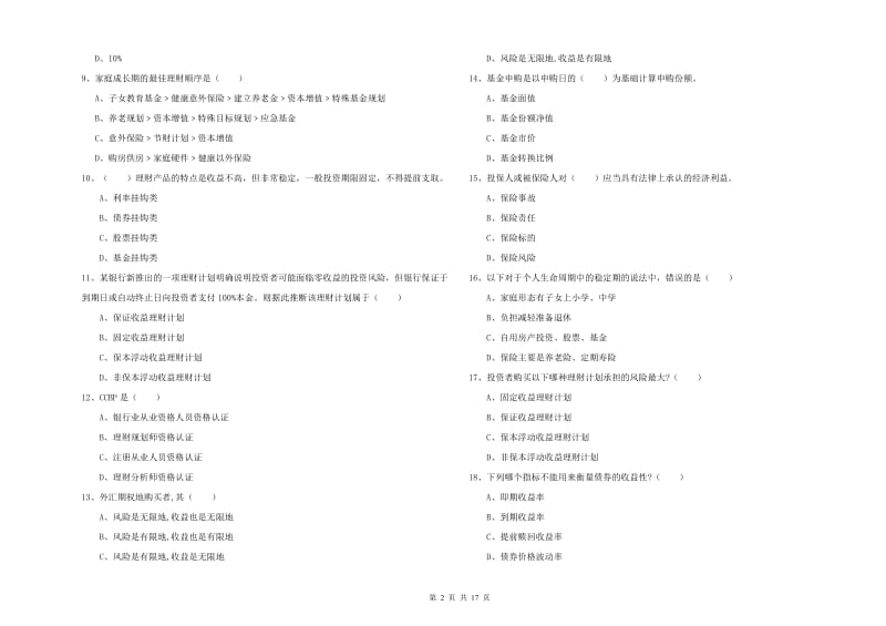 中级银行从业考试《个人理财》题库检测试卷A卷 附解析.doc_第2页