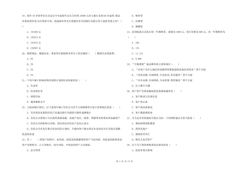 中级银行从业考试《个人理财》题库检测试卷A卷 附解析.doc_第3页