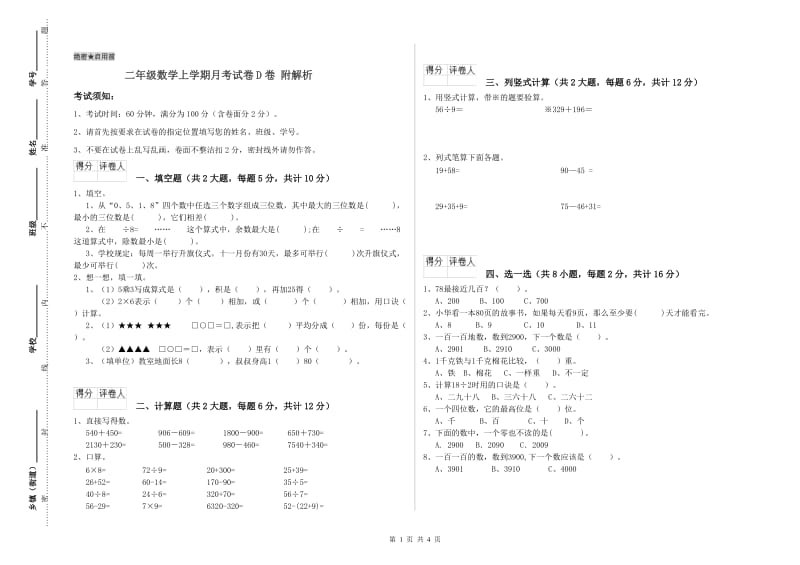 二年级数学上学期月考试卷D卷 附解析.doc_第1页