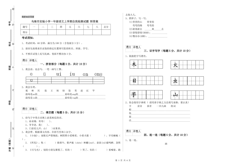 乌海市实验小学一年级语文上学期自我检测试题 附答案.doc_第1页