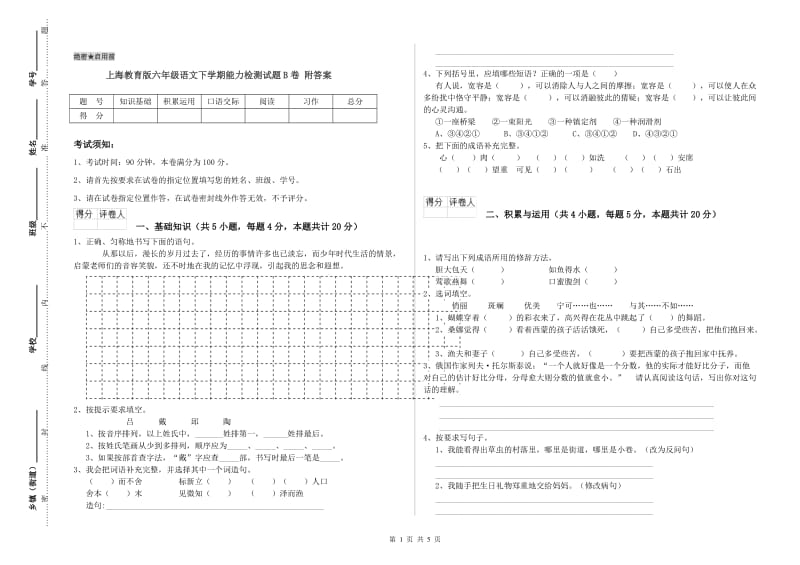 上海教育版六年级语文下学期能力检测试题B卷 附答案.doc_第1页