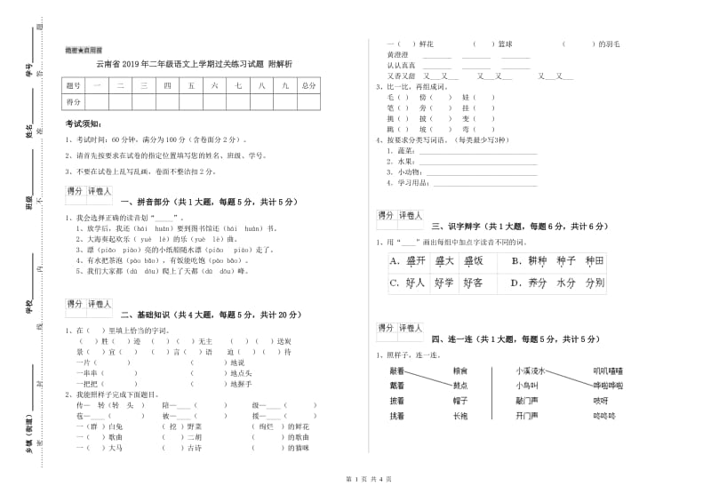 云南省2019年二年级语文上学期过关练习试题 附解析.doc_第1页