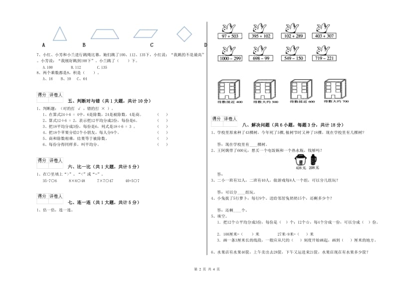 人教版二年级数学【下册】能力检测试题B卷 附答案.doc_第2页