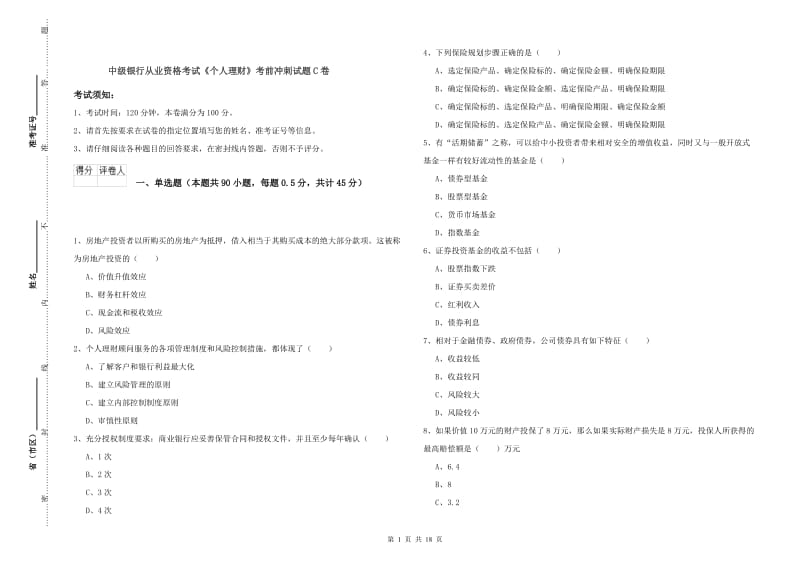 中级银行从业资格考试《个人理财》考前冲刺试题C卷.doc_第1页