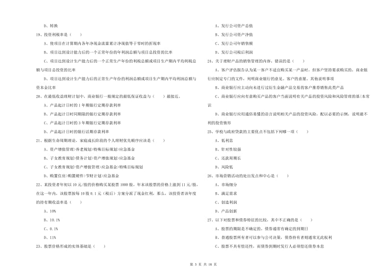 中级银行从业资格考试《个人理财》考前冲刺试题C卷.doc_第3页