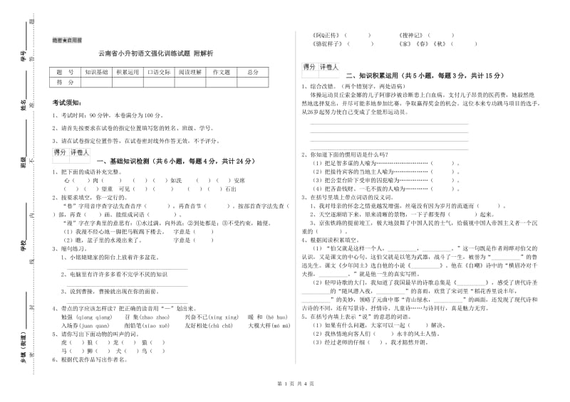 云南省小升初语文强化训练试题 附解析.doc_第1页