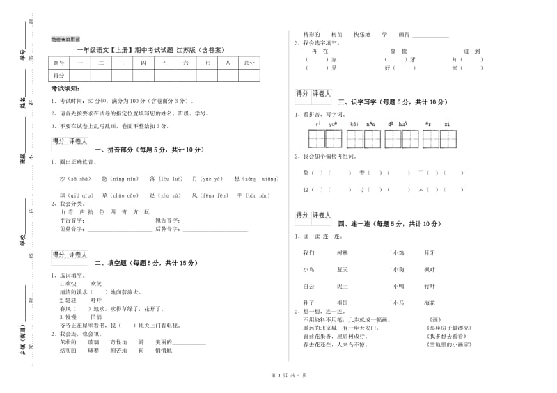 一年级语文【上册】期中考试试题 江苏版（含答案）.doc_第1页