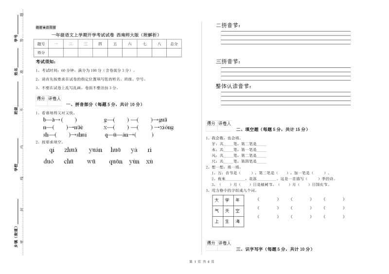 一年级语文上学期开学考试试卷 西南师大版（附解析）.doc_第1页