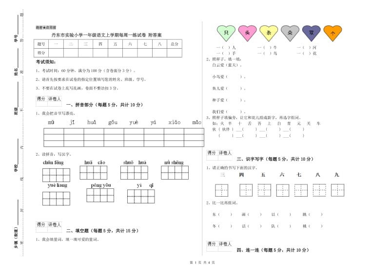 丹东市实验小学一年级语文上学期每周一练试卷 附答案.doc_第1页