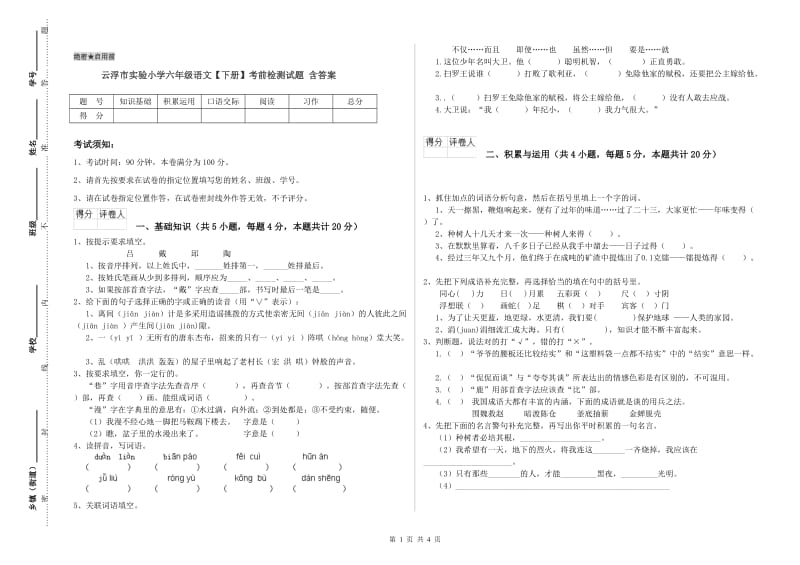 云浮市实验小学六年级语文【下册】考前检测试题 含答案.doc_第1页