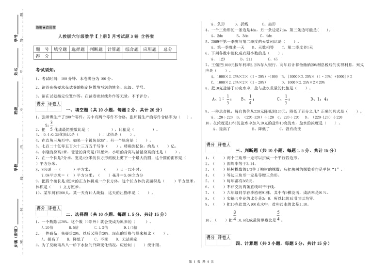 人教版六年级数学【上册】月考试题D卷 含答案.doc_第1页