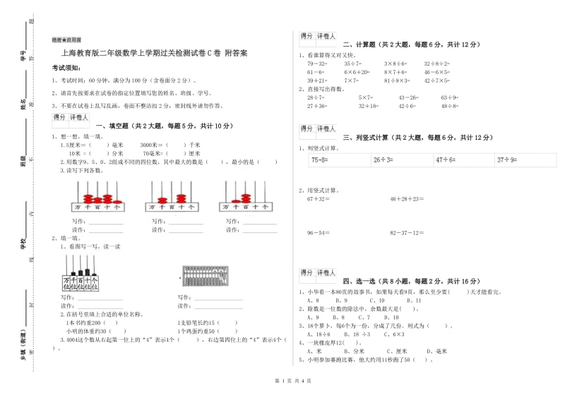 上海教育版二年级数学上学期过关检测试卷C卷 附答案.doc_第1页