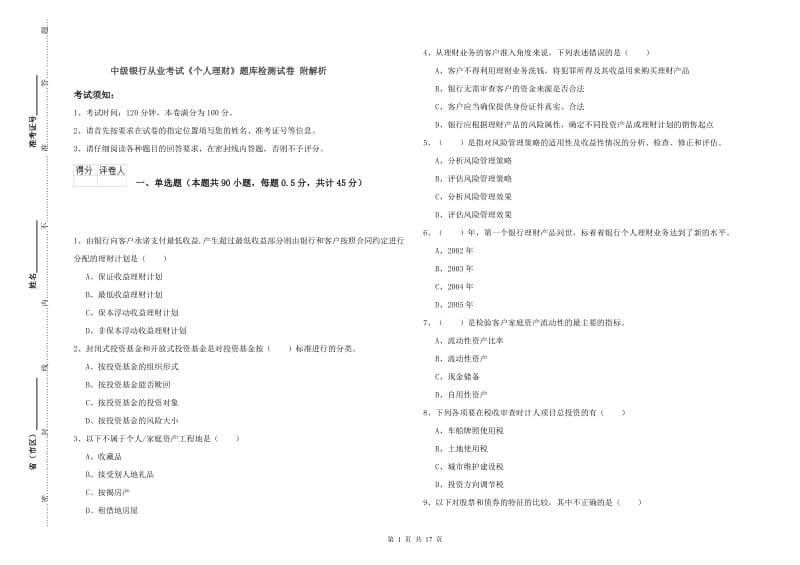 中级银行从业考试《个人理财》题库检测试卷 附解析.doc_第1页