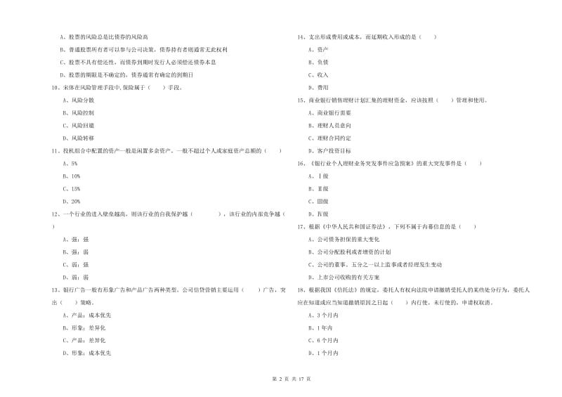 中级银行从业考试《个人理财》题库检测试卷 附解析.doc_第2页