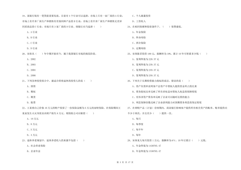 中级银行从业考试《个人理财》题库检测试卷 附解析.doc_第3页