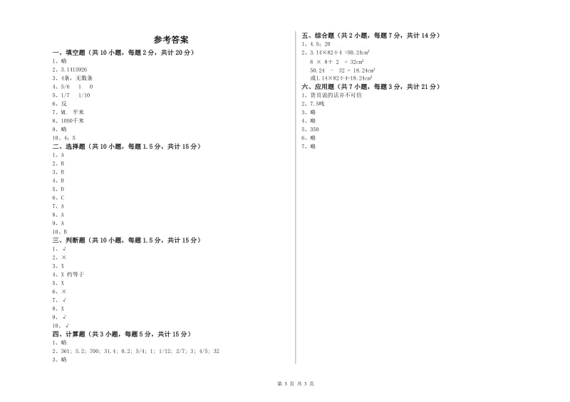 人教版六年级数学上学期期末考试试卷C卷 附解析.doc_第3页