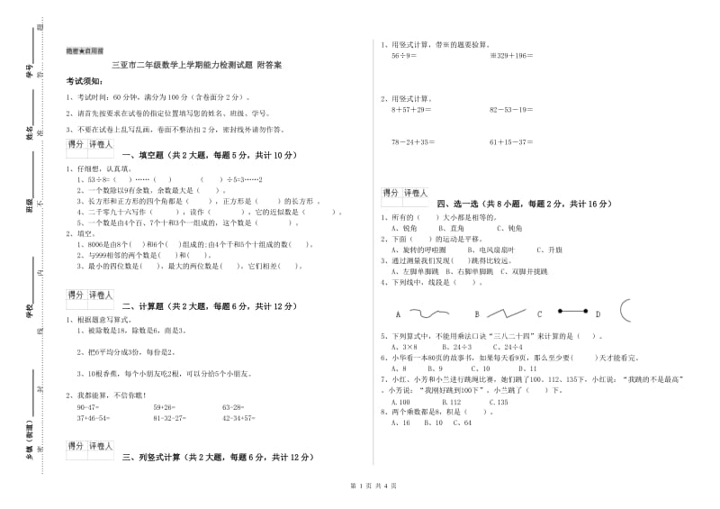 三亚市二年级数学上学期能力检测试题 附答案.doc_第1页