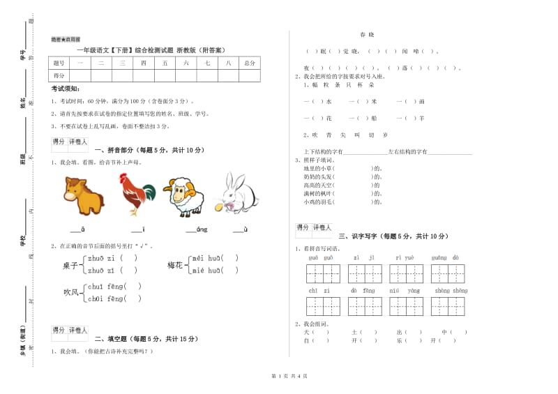 一年级语文【下册】综合检测试题 浙教版（附答案）.doc_第1页