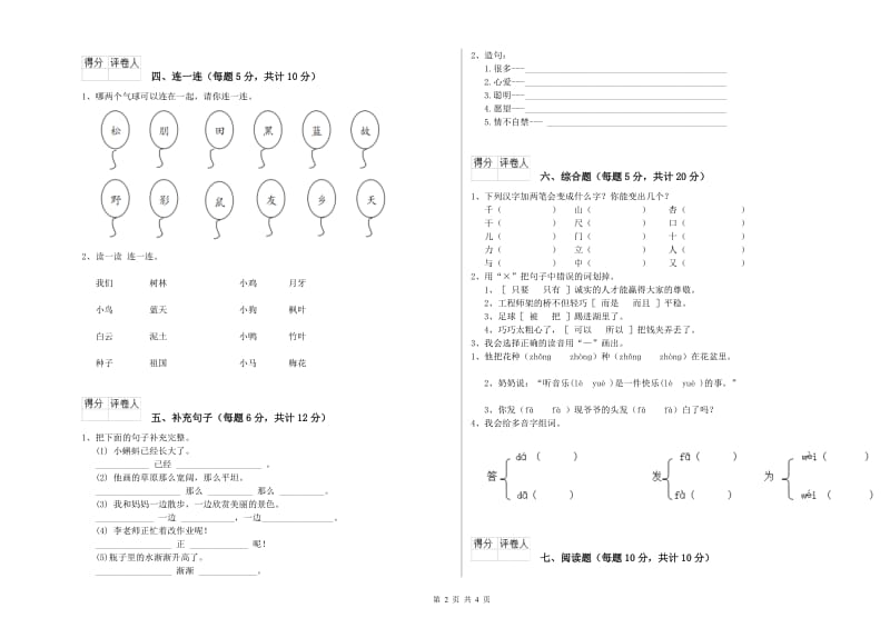 一年级语文【下册】综合检测试题 浙教版（附答案）.doc_第2页