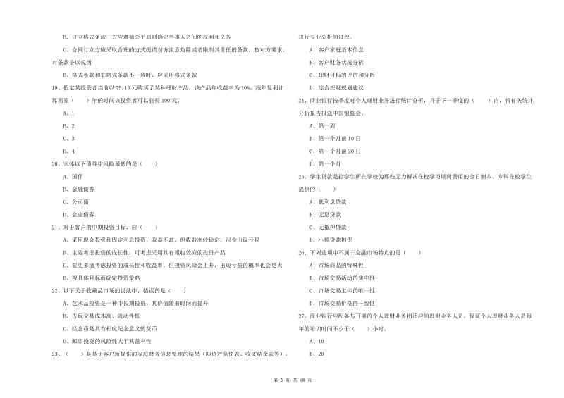 中级银行从业资格《个人理财》全真模拟试卷D卷 附答案.doc_第3页