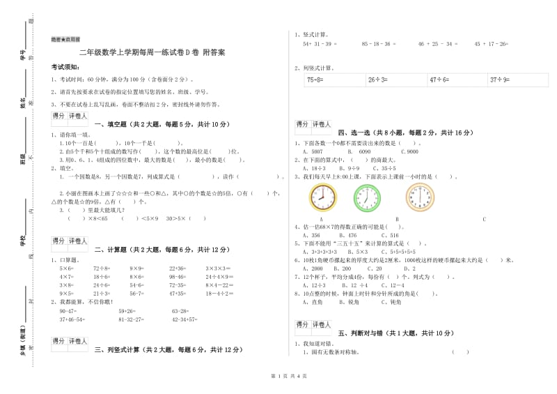 二年级数学上学期每周一练试卷D卷 附答案.doc_第1页