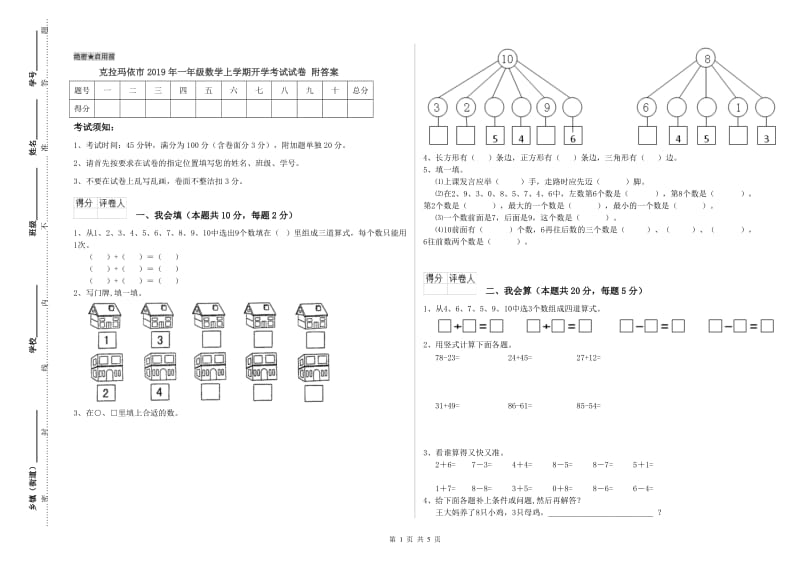 克拉玛依市2019年一年级数学上学期开学考试试卷 附答案.doc_第1页