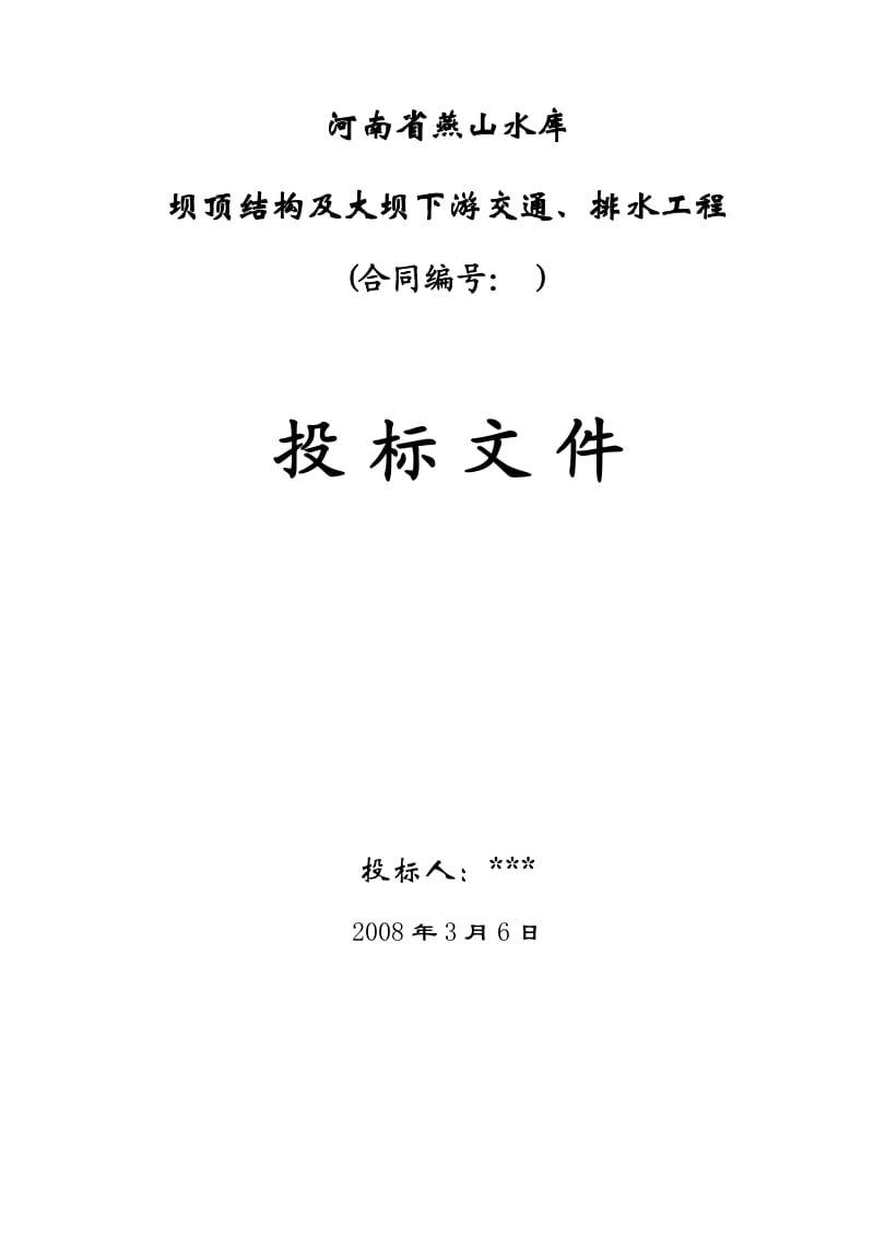 河南省燕山水库施工组织设计方案_第1页