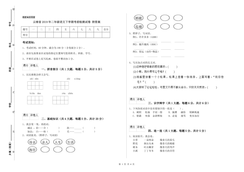 云南省2019年二年级语文下学期考前检测试卷 附答案.doc_第1页