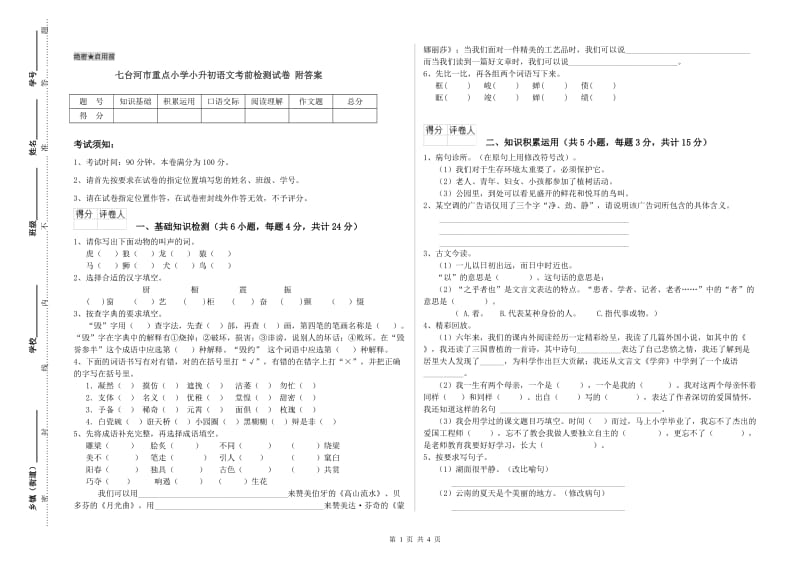 七台河市重点小学小升初语文考前检测试卷 附答案.doc_第1页