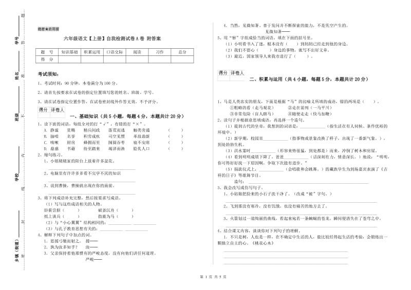 六年级语文【上册】自我检测试卷A卷 附答案.doc_第1页