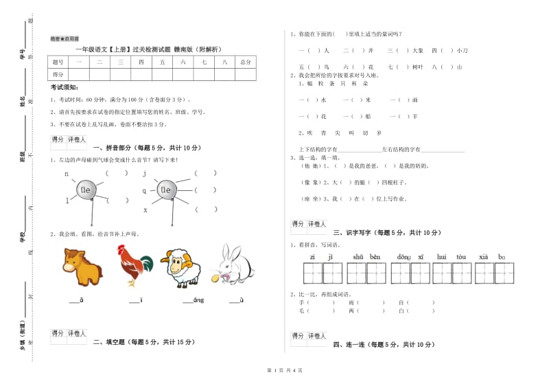 一年级语文【上册】过关检测试题 赣南版（附解析）.doc_第1页