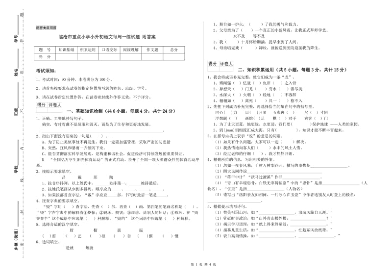 临沧市重点小学小升初语文每周一练试题 附答案.doc_第1页