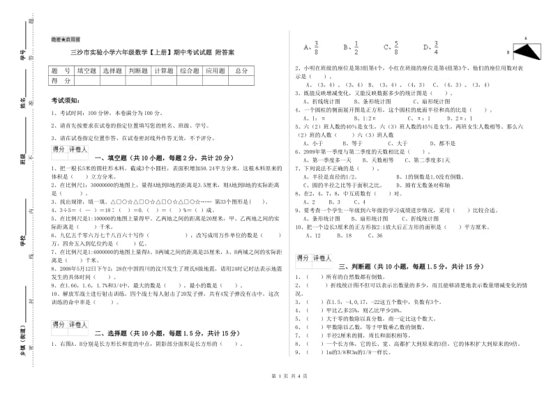 三沙市实验小学六年级数学【上册】期中考试试题 附答案.doc_第1页