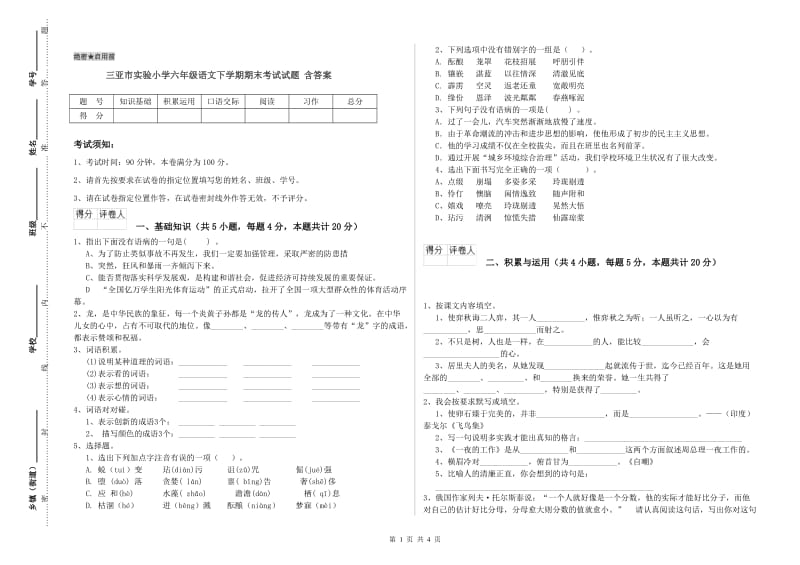 三亚市实验小学六年级语文下学期期末考试试题 含答案.doc_第1页