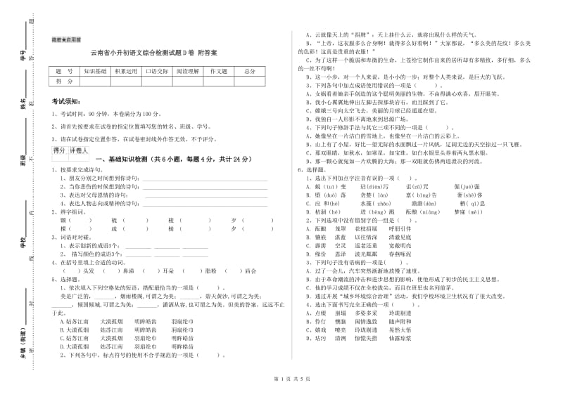 云南省小升初语文综合检测试题D卷 附答案.doc_第1页