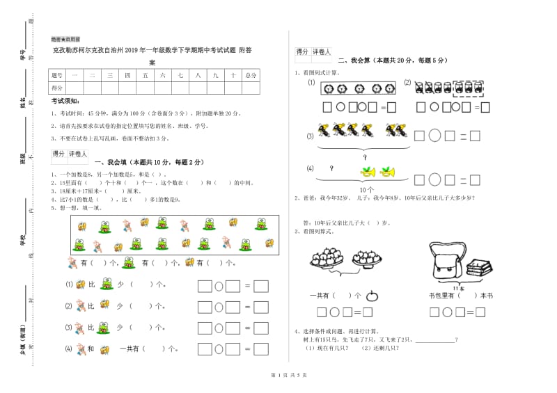 克孜勒苏柯尔克孜自治州2019年一年级数学下学期期中考试试题 附答案.doc_第1页