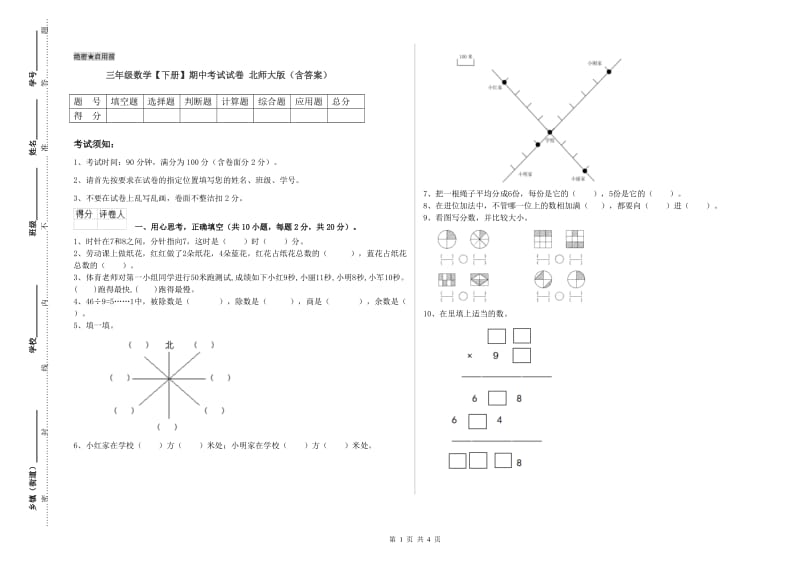 三年级数学【下册】期中考试试卷 北师大版（含答案）.doc_第1页