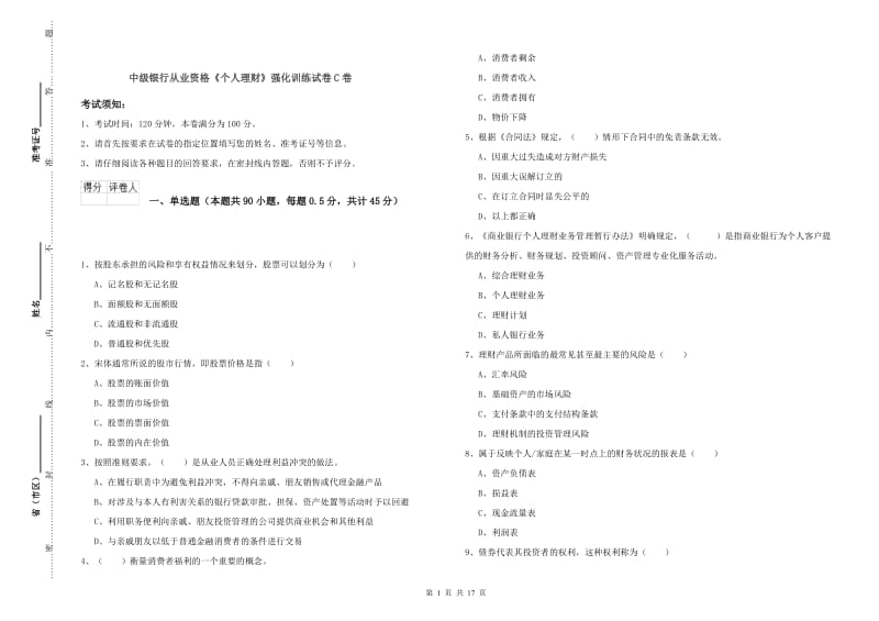 中级银行从业资格《个人理财》强化训练试卷C卷.doc_第1页