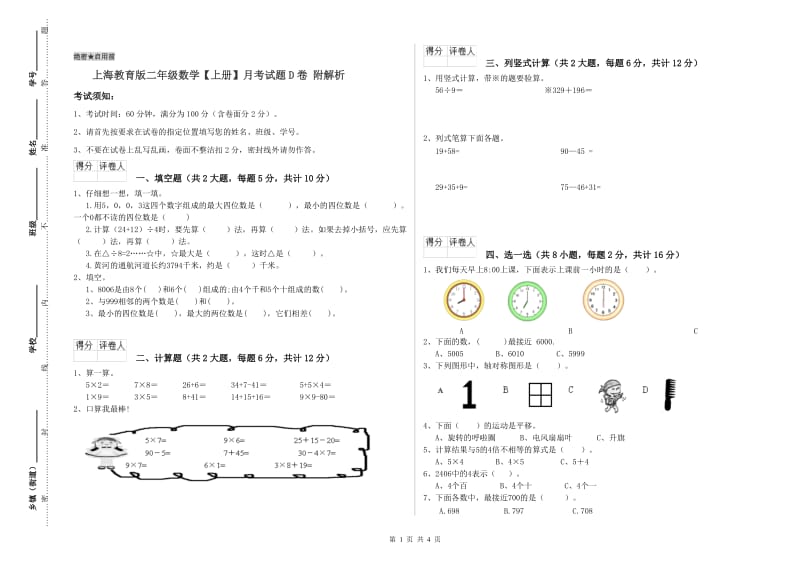 上海教育版二年级数学【上册】月考试题D卷 附解析.doc_第1页